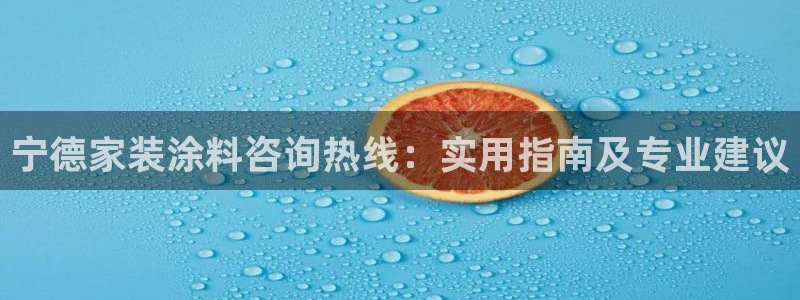 青岛大生和记餐饮管理有限公司：宁德家装涂料咨询热线：实用指南及专业建议
