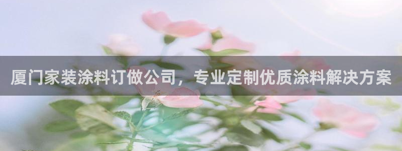 和记电业集团：厦门家装涂料订做公司，专业定制优质涂料解决方案