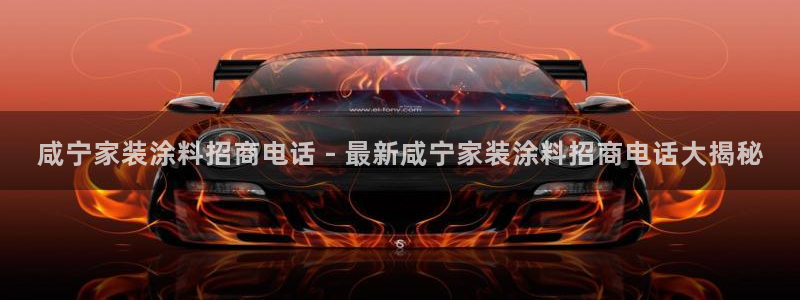 和记ag登录：咸宁家装涂料招商电话 - 最新咸宁家装涂料招商电话大揭秘