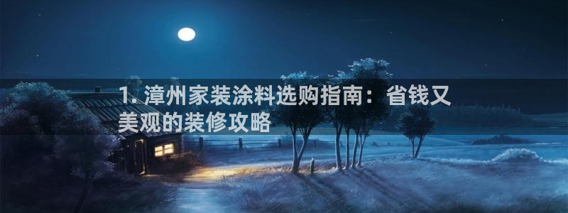 和记平台官方网：1. 漳州家装涂料选购指南：省钱又
美观的装修攻略