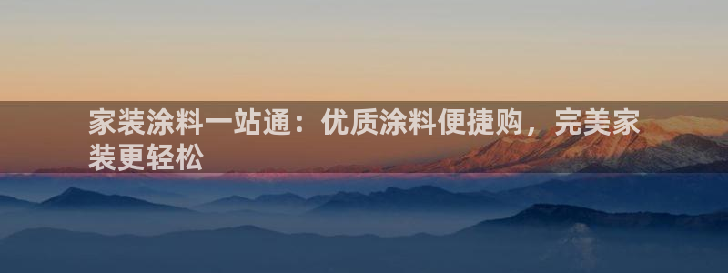 和记国际：家装涂料一站通：优质涂料便捷购，完美家
装更轻松