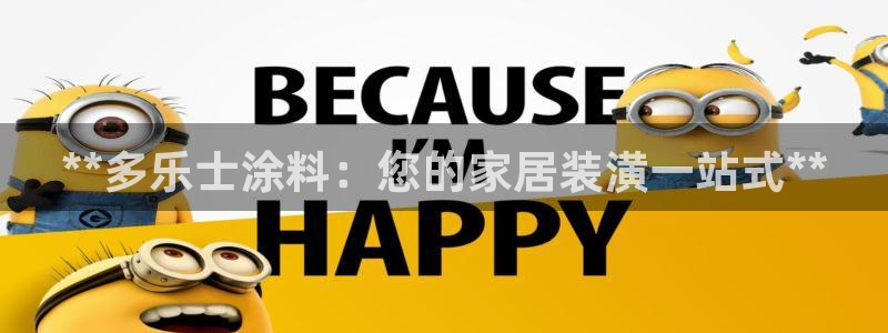 和记h8：**多乐士涂料：您的家居装潢一站式**
