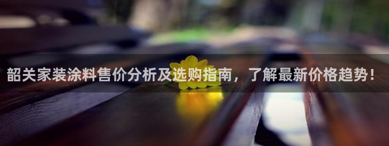 和记paging：韶关家装涂料售价分析及选购指南，了解最新价格趋势！