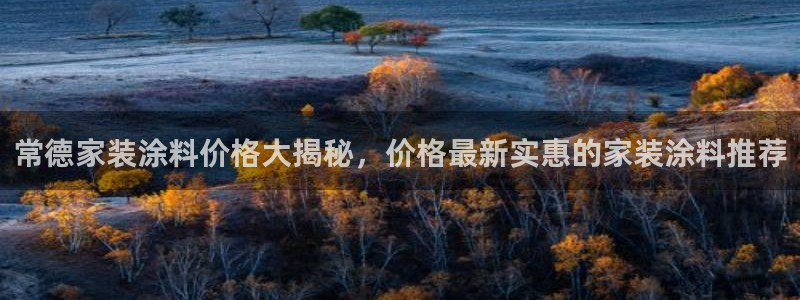 和记ag旗舰厅app：常德家装涂料价格大揭秘，价格最新实惠的家装涂料推荐