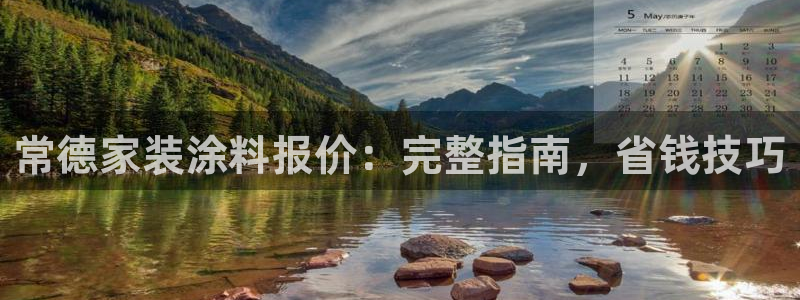 和记最新官方网址：常德家装涂料报价：完整指南，省钱技巧