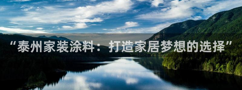 和记ag旗舰厅app：“泰州家装涂料：打造家居梦想的选择”
