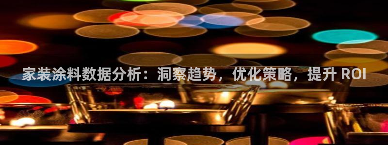 和记ag网页版：家装涂料数据分析：洞察趋势，优化策略，提升 