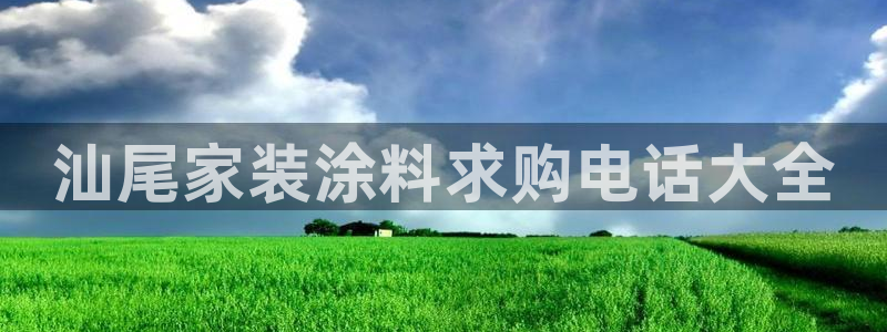 和记国际客服：汕尾家装涂料求购电话大全