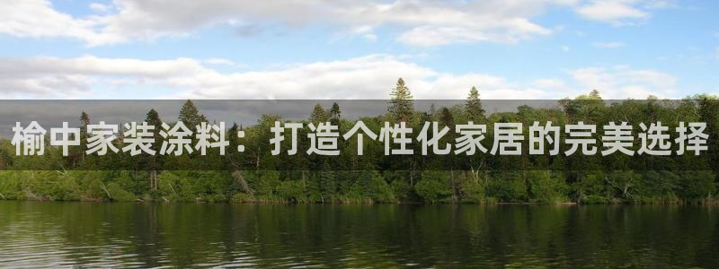 和记hj：榆中家装涂料：打造个性化家居的完美选择