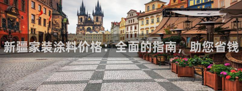 和记登陆：新疆家装涂料价格：全面的指南，助您省钱