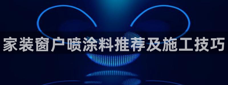 和记paging：家装窗户喷涂料推荐及施工技巧