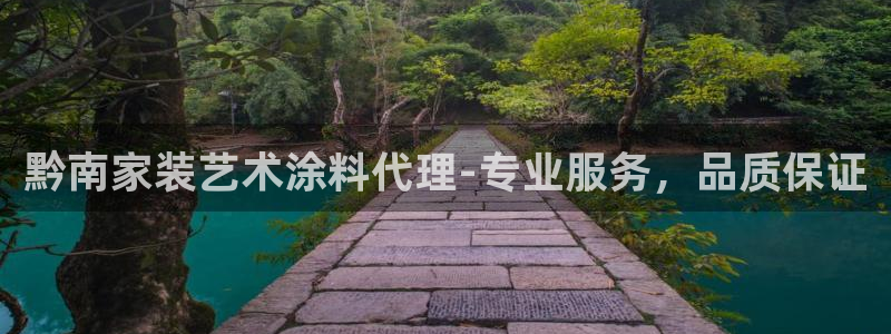 和记网页：黔南家装艺术涂料代理-专业服务，品质保证