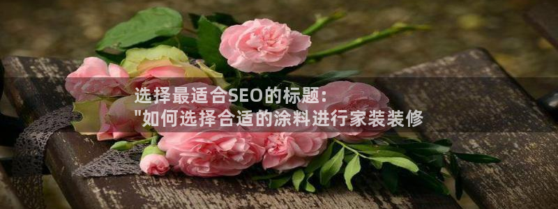 和记官方网址：选择最适合SEO的标题:
\