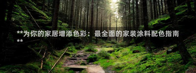 官方和记国际平台登录：**为你的家居增添色彩：最全面的家装涂