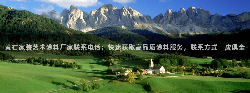 和记下载：黄石家装艺术涂料厂家联系电话：快速获取高品质涂料服务，联系方式一应俱全