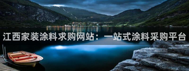 和记官网首页：江西家装涂料求购网站：一站式涂料采购平台