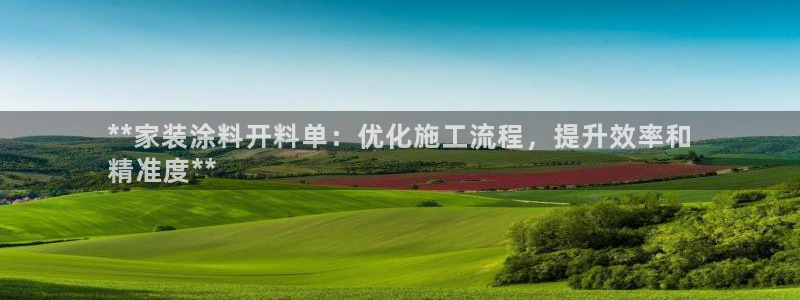 和记国际官网官网：**家装涂料开料单：优化施工流程，提升效率和
精准度**