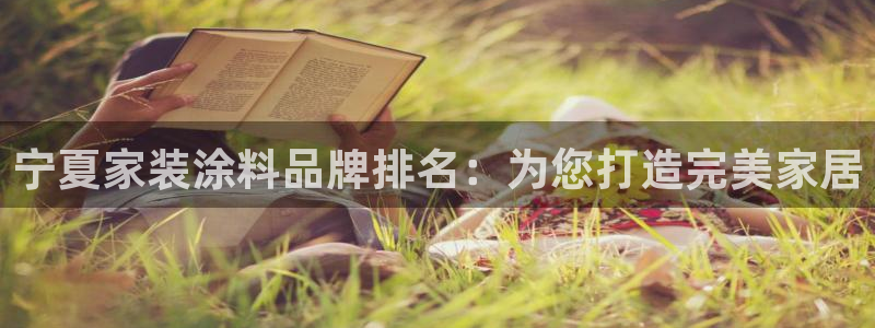 和记app官网：宁夏家装涂料品牌排名：为您打造完美家居