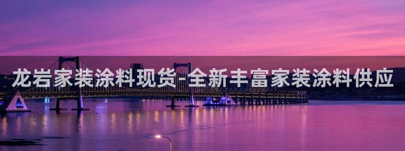 和记官网官方网站：龙岩家装涂料现货-全新丰富家装涂料供应
