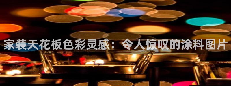 和记 官网：家装天花板色彩灵感：令人惊叹的涂料图片