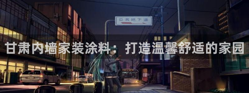 和记AG网站：甘肃内墙家装涂料：打造温馨舒适的家园