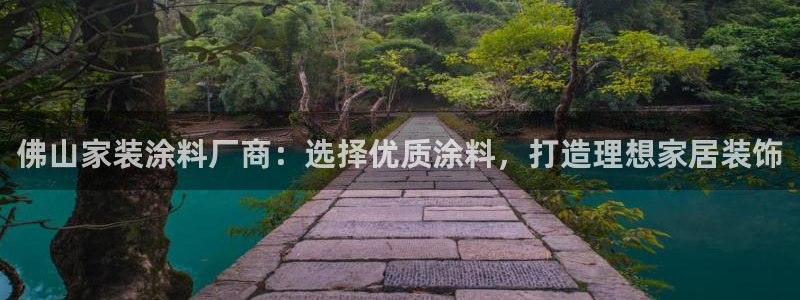 和记官方：佛山家装涂料厂商：选择优质涂料，打造理想家居装饰