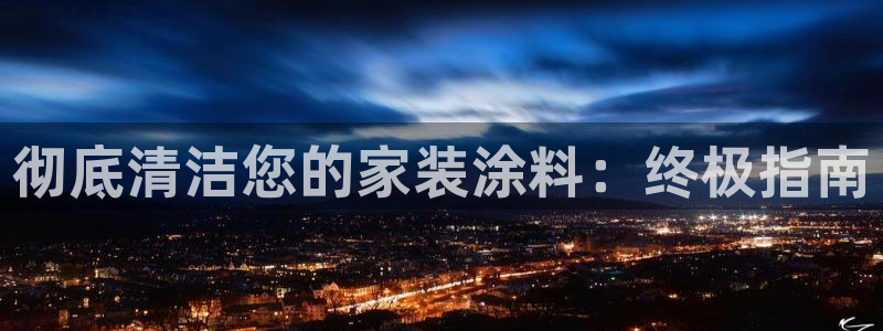 和记pc：彻底清洁您的家装涂料：终极指南