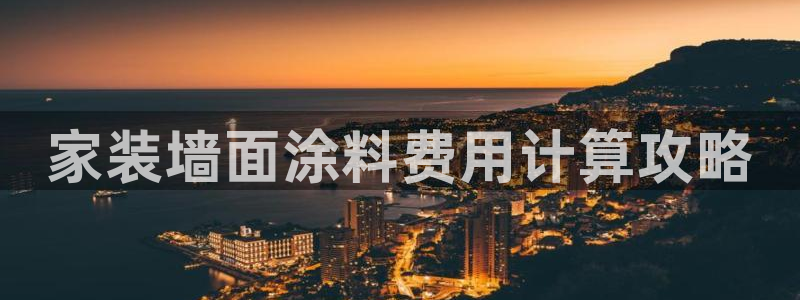 和记ag捕鱼害死多少人：家装墙面涂料费用计算攻略