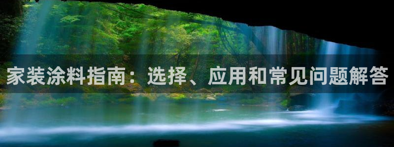 和记注册有什么送的：家装涂料指南：选择、应用和常见问题解答