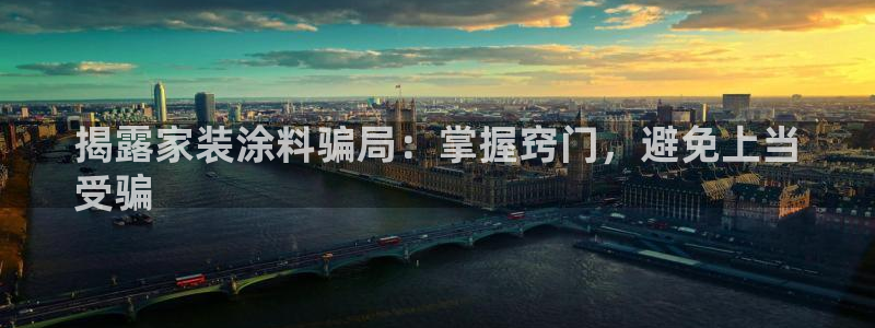 和记官网登陆：揭露家装涂料骗局：掌握窍门，避免上当
受骗