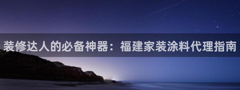 和记官网[中国]官方网站：装修达人的必备神器：福建家装涂料代