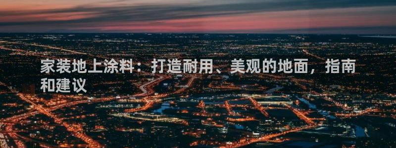 官方和记国际平台登录