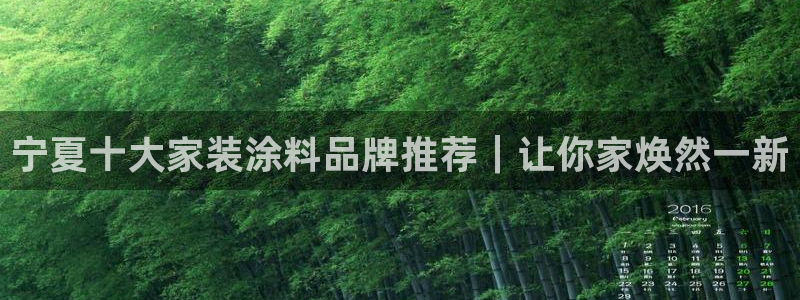 和记 官网：宁夏十大家装涂料品牌推荐｜让你家焕然一新