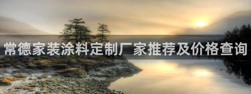 和记官方直营注册：常德家装涂料定制厂家推荐及价格查询