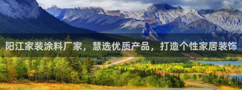 和记app官网登录：阳江家装涂料厂家，慧选优质产品，打造个性家居装饰
