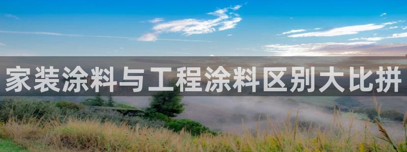 和记AG网站：家装涂料与工程涂料区别大比拼
