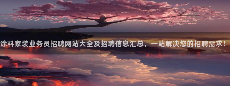 和记 中国首页：涂料家装业务员招聘网站大全及招聘信息汇总，一站解决您的招聘需求！