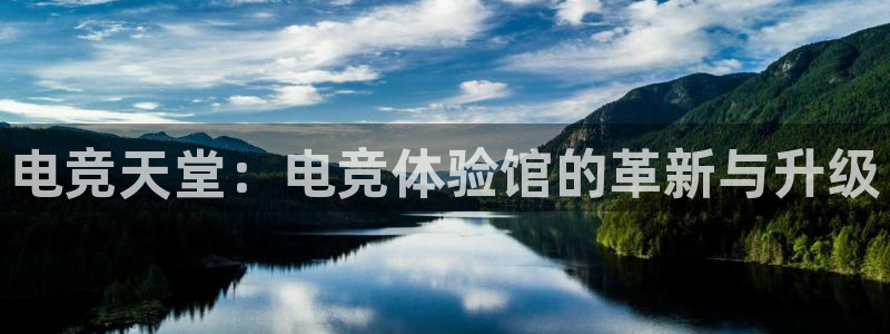 南宫电竞网：电竞天堂：电竞体验馆的革新与升级