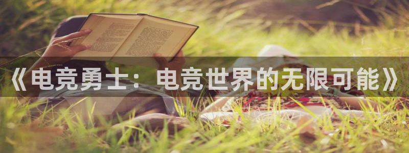 南宫电竞