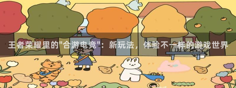 南宫电竞：王者荣耀里的\