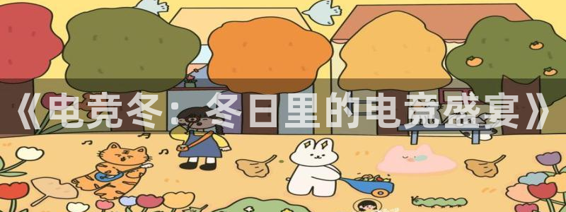 南宫电竞官网：《电竞冬：冬日里的电竞盛宴》
