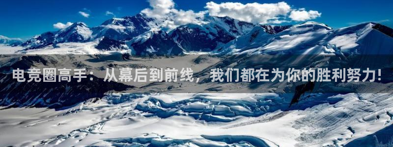 南宫电竞：电竞圈高手：从幕后到前线，我们都在为你的胜利努力!