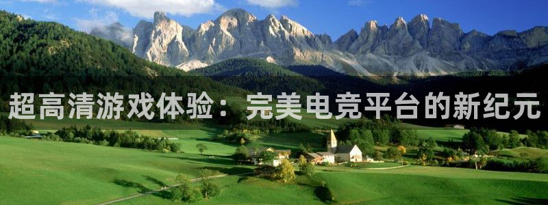 南宫电竞官网：超高清游戏体验：完美电竞平台的新纪元
