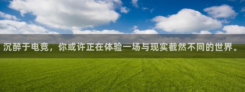 南宫电竞贴吧：沉醉于电竞，你或许正在体验一场与现实截然不同的世界。