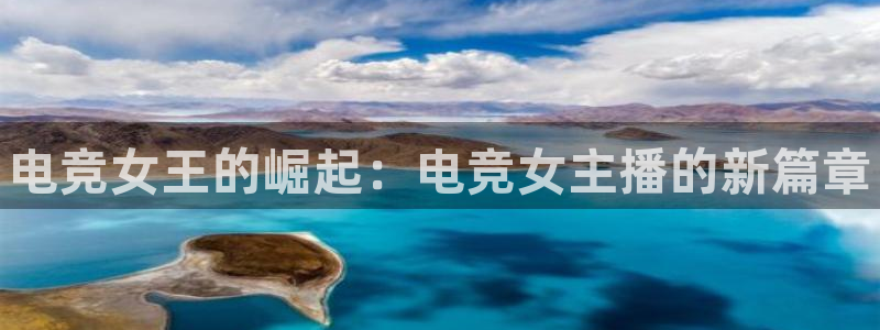 南宫电竞注册：电竞女王的崛起：电竞女主播的新篇章