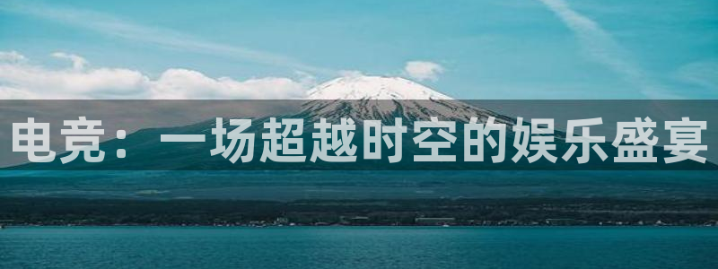 南宫电竞平台：电竞：一场超越时空的娱乐盛宴