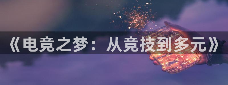 南宫电竞平台