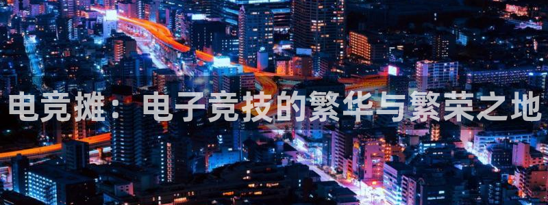 南宫电竞贴吧